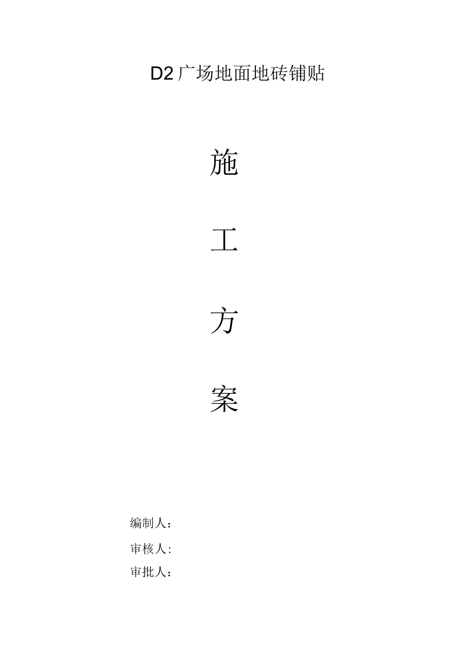 地面地砖铺贴施工方案_第1页