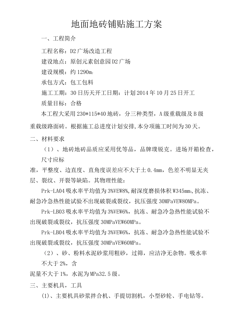 地面地砖铺贴施工方案_第2页