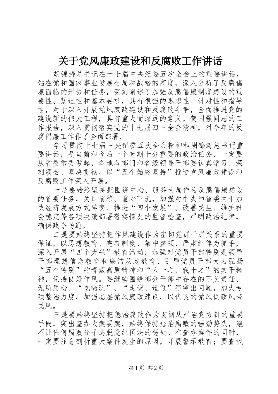 关于党风廉政建设和反腐败工作讲话发言_第1页