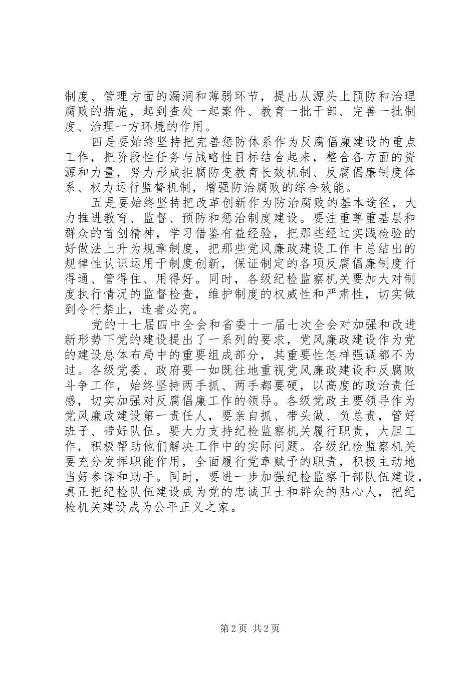 关于党风廉政建设和反腐败工作讲话发言_第2页