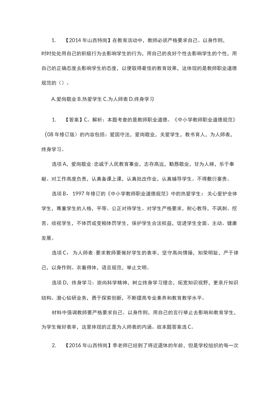 教师职业道德规范试题汇总_第1页