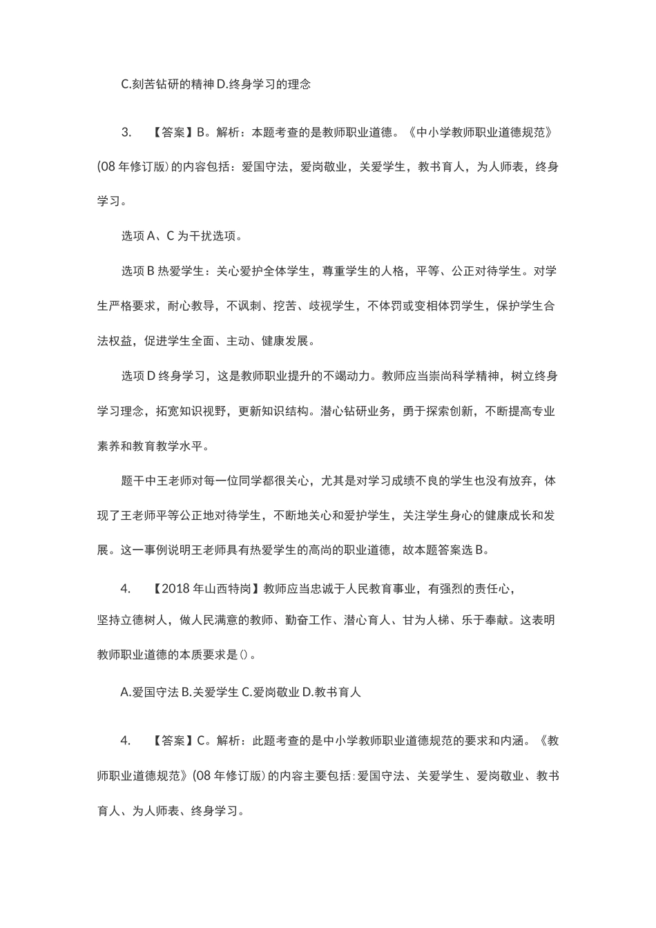教师职业道德规范试题汇总_第3页