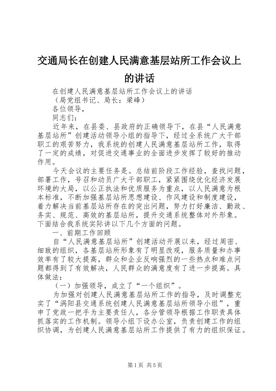 交通局长在创建人民满意基层站所工作会议上的讲话发言_第1页