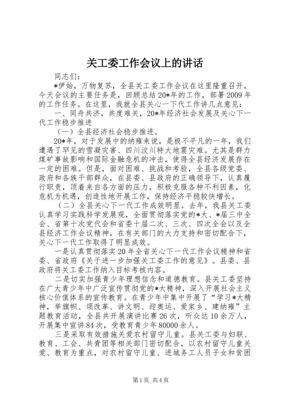 关工委工作会议上的讲话发言_第1页