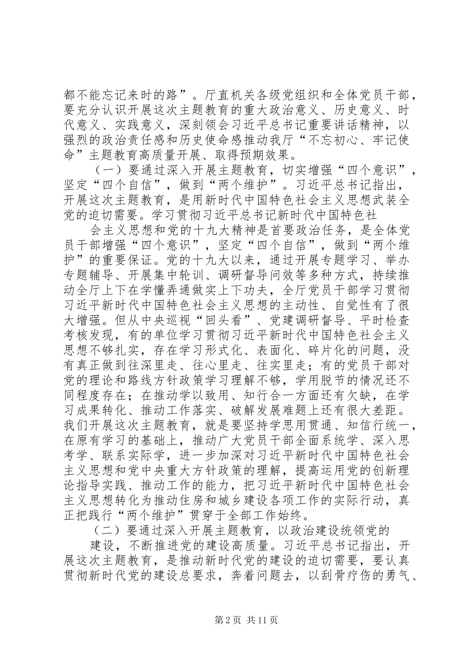 在住建厅主题教育工作会议上的讲话发言_第2页