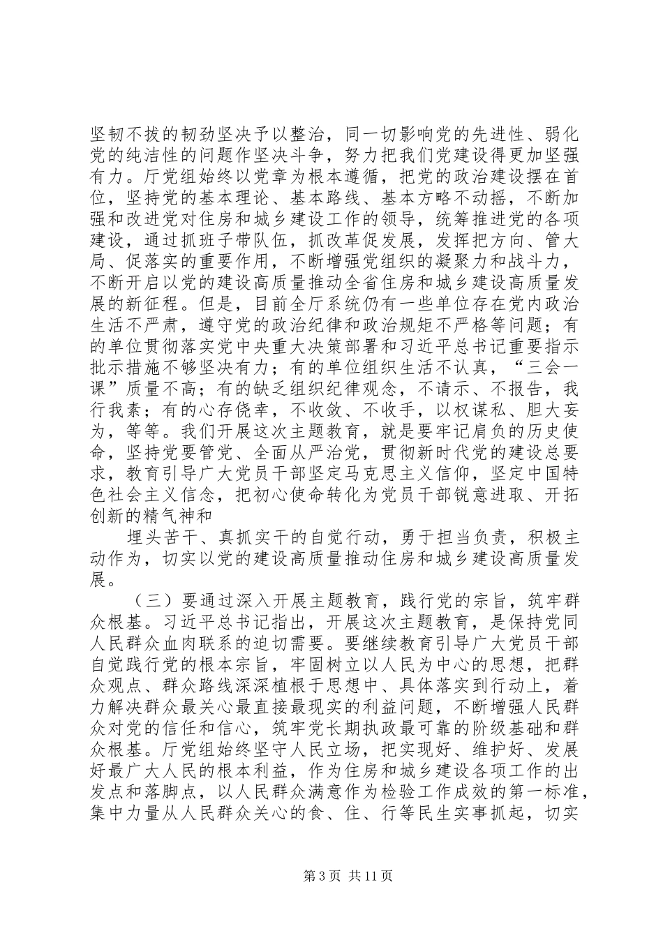 在住建厅主题教育工作会议上的讲话发言_第3页