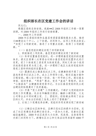 组织部长在区党建工作会的讲话发言