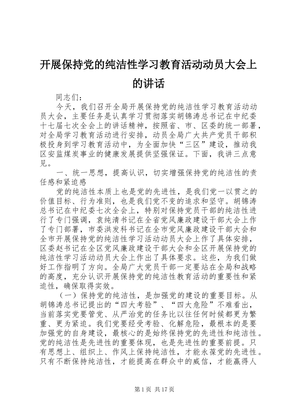 开展保持党的纯洁性学习教育活动动员大会上的讲话发言_第1页