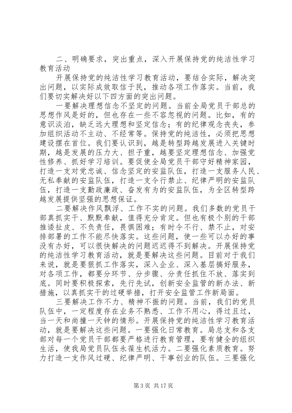 开展保持党的纯洁性学习教育活动动员大会上的讲话发言_第3页