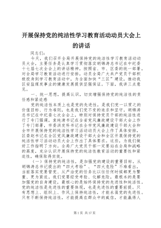 开展保持党的纯洁性学习教育活动动员大会上的讲话发言
