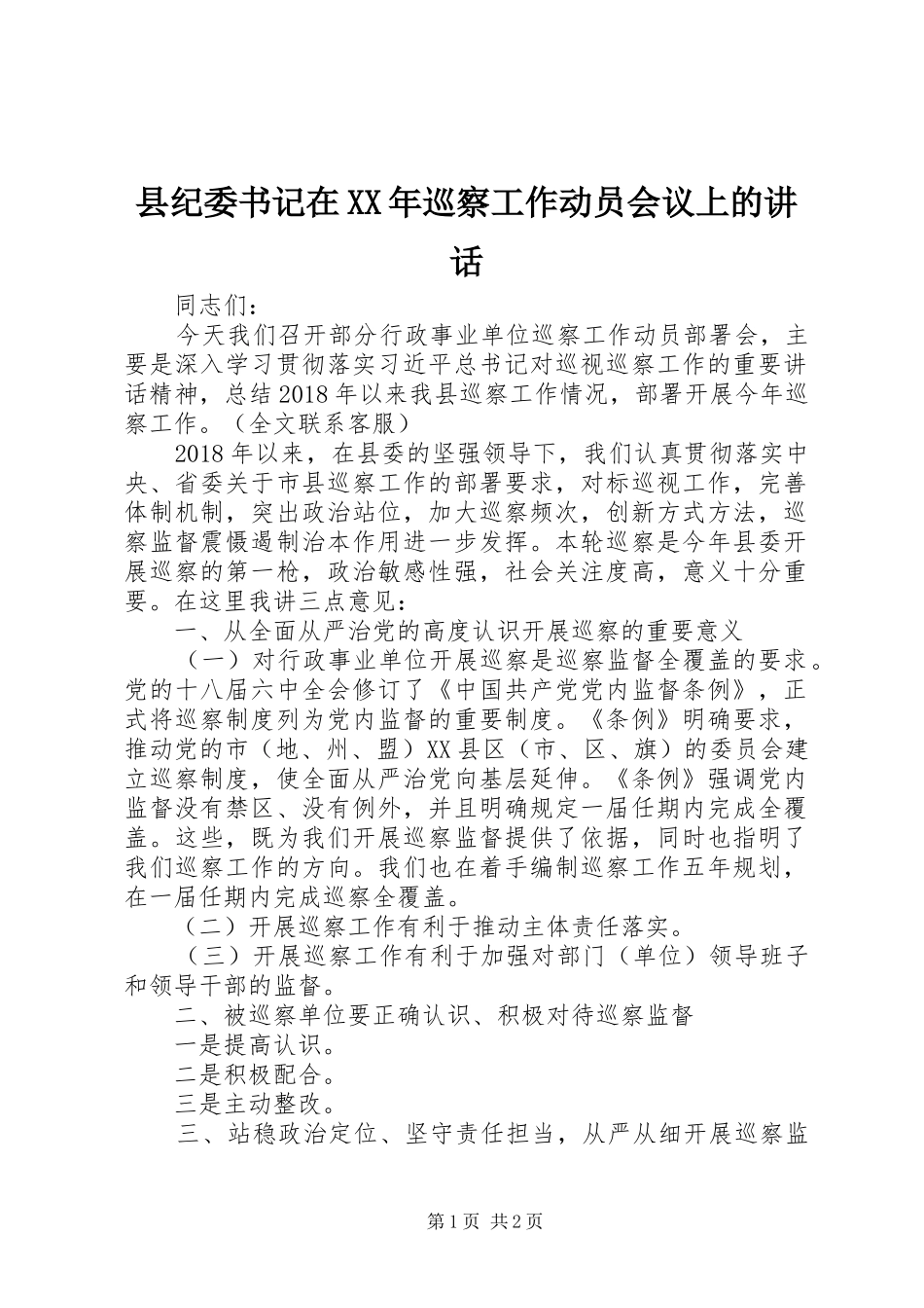 县纪委书记在XX年巡察工作动员会议上的讲话发言_第1页