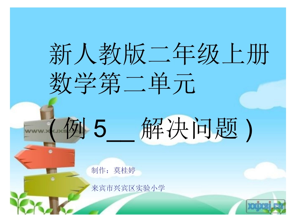 莫桂婷新人教版二年级上第二单元例5解决问题_第1页