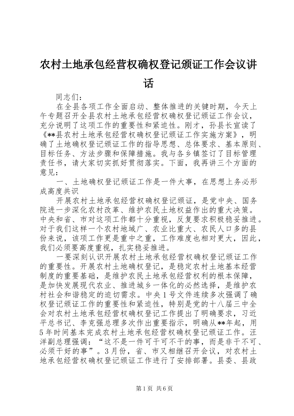 农村土地承包经营权确权登记颁证工作会议讲话发言_第1页
