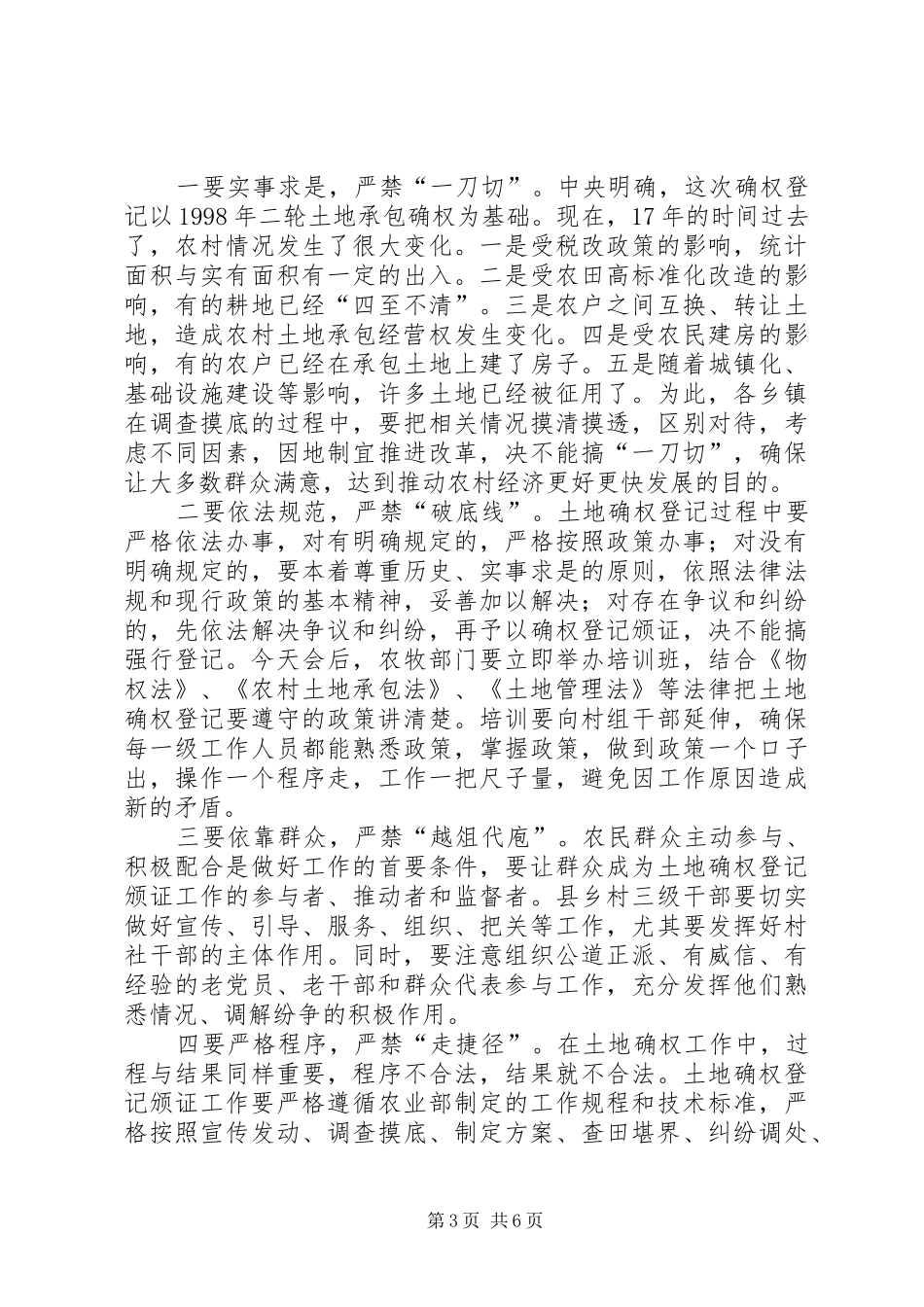农村土地承包经营权确权登记颁证工作会议讲话发言_第3页