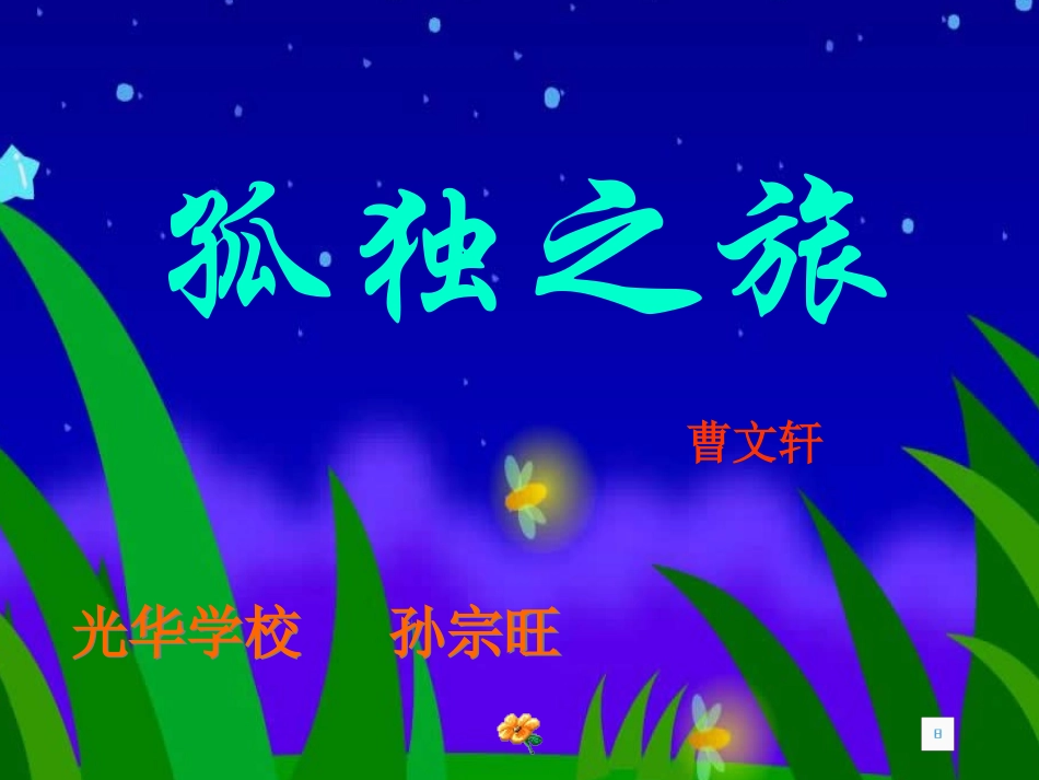 《孤独之旅》_第2页