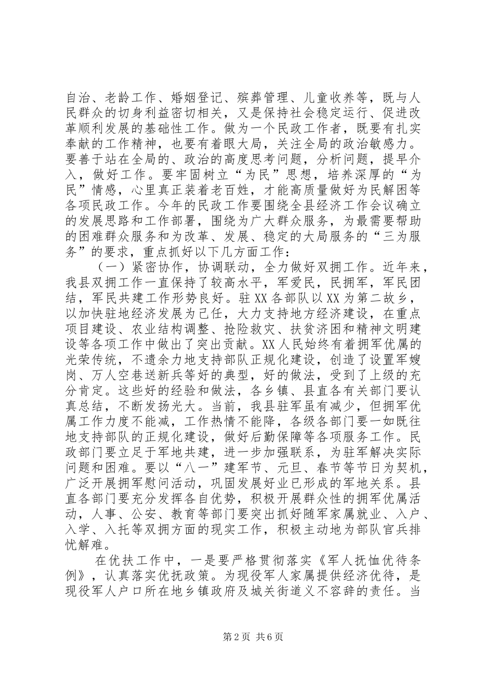 县委副书记在全县双拥暨民政工作会议上的讲话发言_第2页