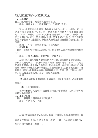 幼儿园室内外小游戏大全