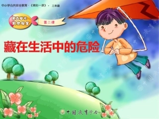 安全—藏在生活中的危险
