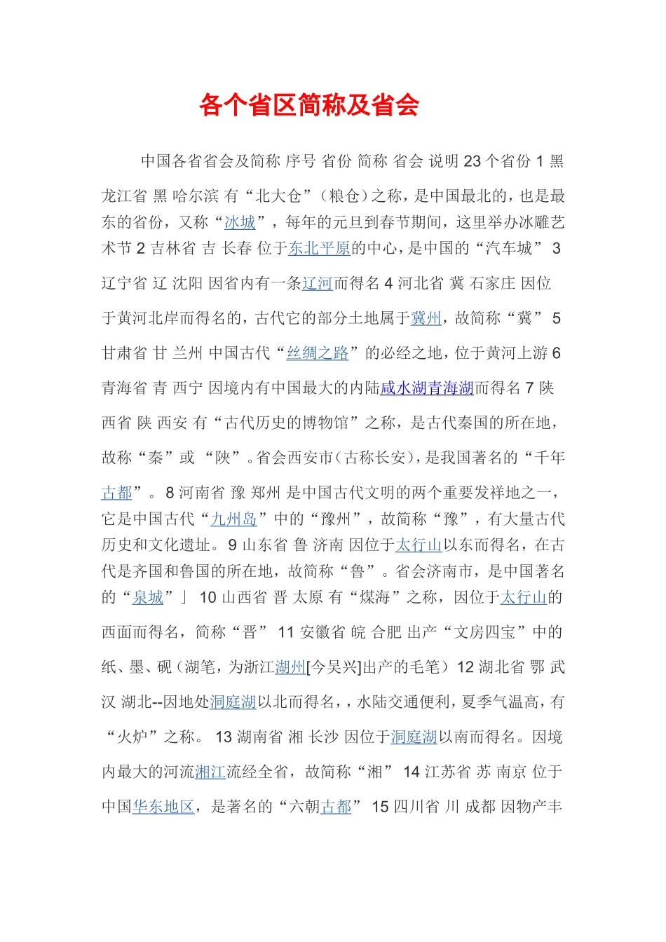 各个省区简称及省会_第1页