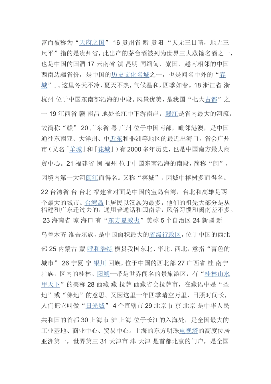 各个省区简称及省会_第2页