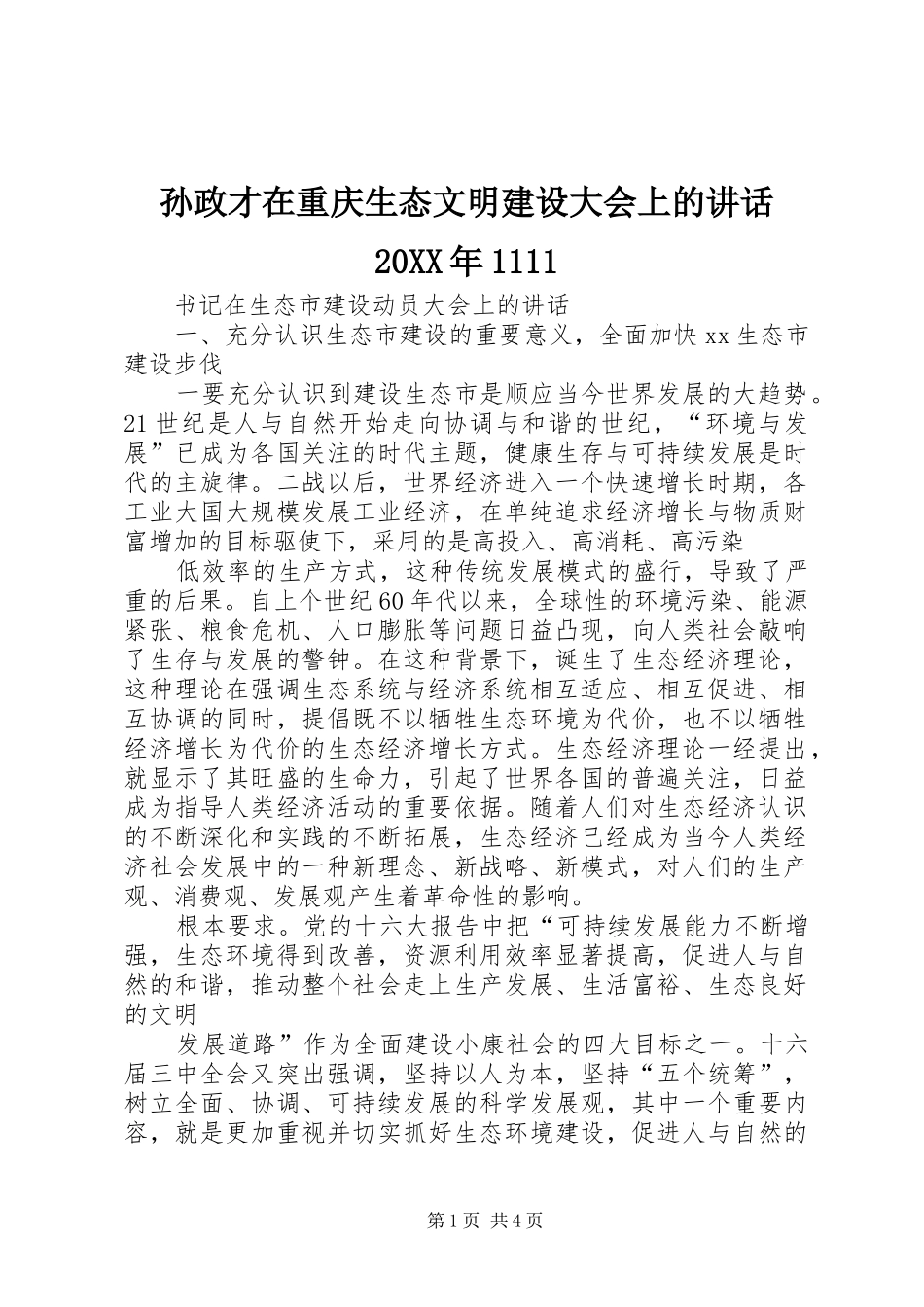 孙政才在重庆生态文明建设大会上的讲话发言20XX年1111(4)_第1页