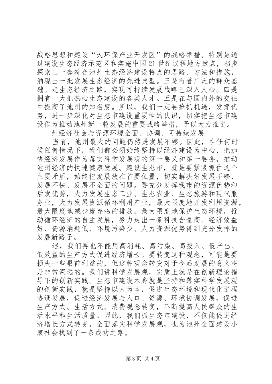 孙政才在重庆生态文明建设大会上的讲话发言20XX年1111(4)_第3页