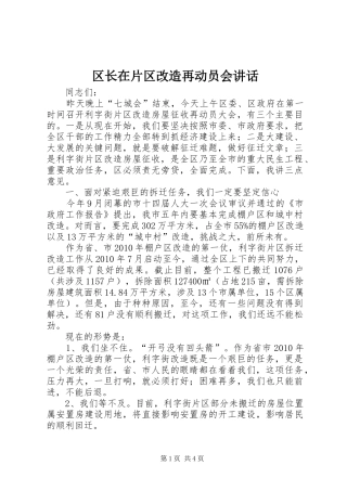 区长在片区改造再动员会讲话发言