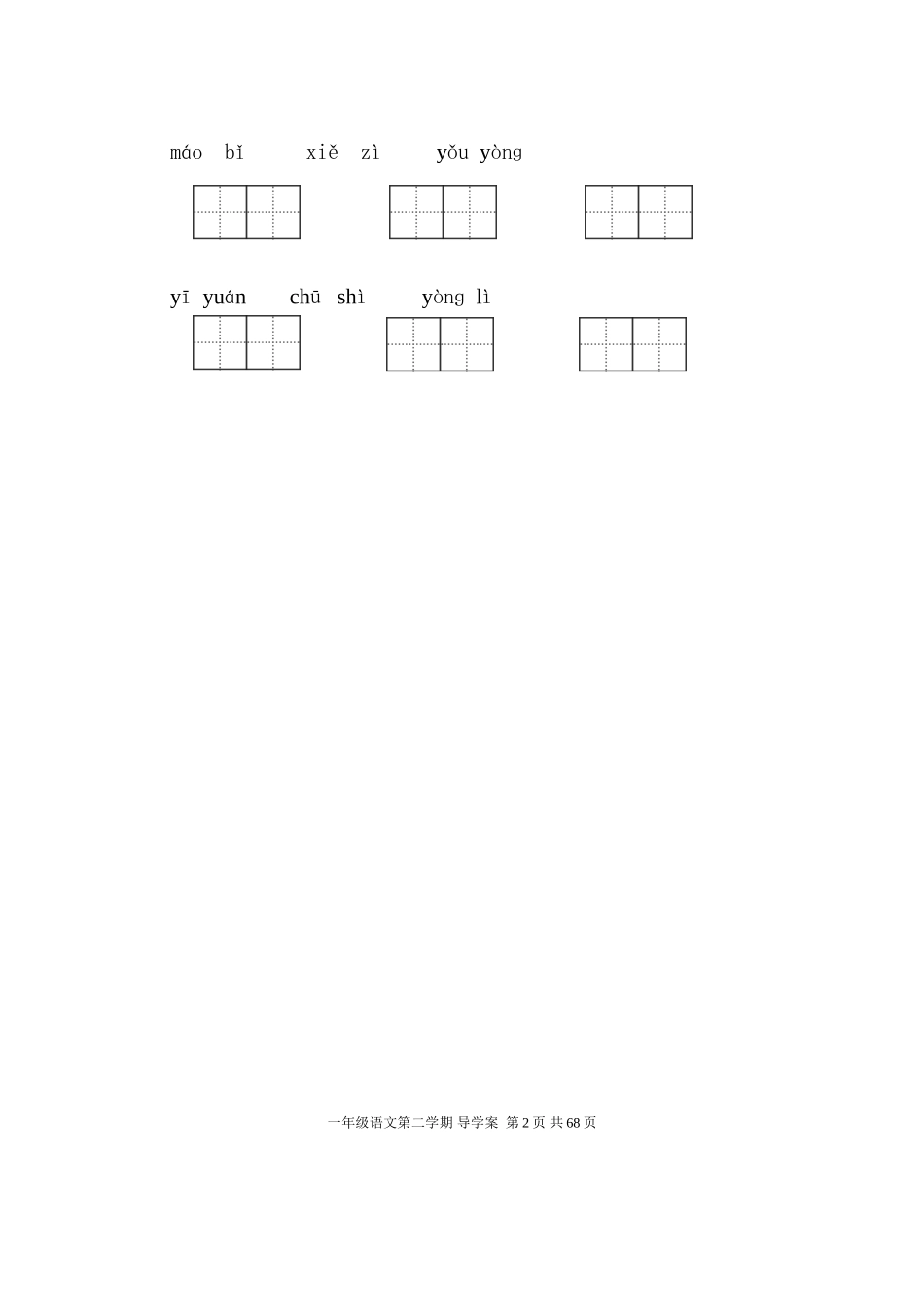 语文S版一年级第二学期导学案2015-2-10_第2页