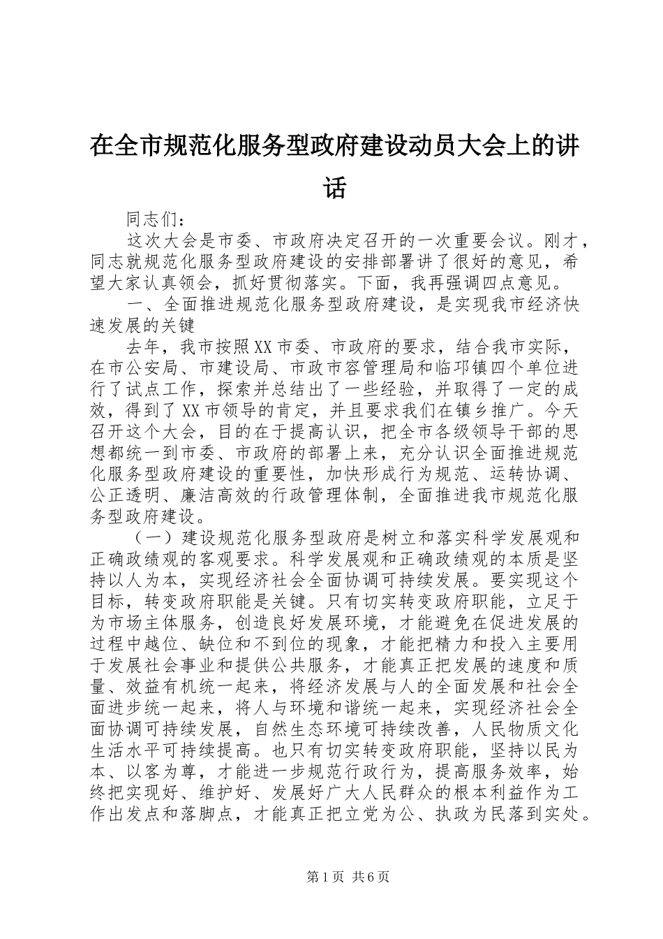 在全市规范化服务型政府建设动员大会上的讲话发言_第1页
