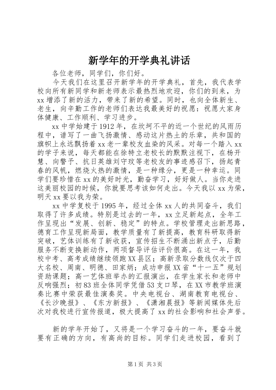新学年的开学典礼讲话发言_第1页
