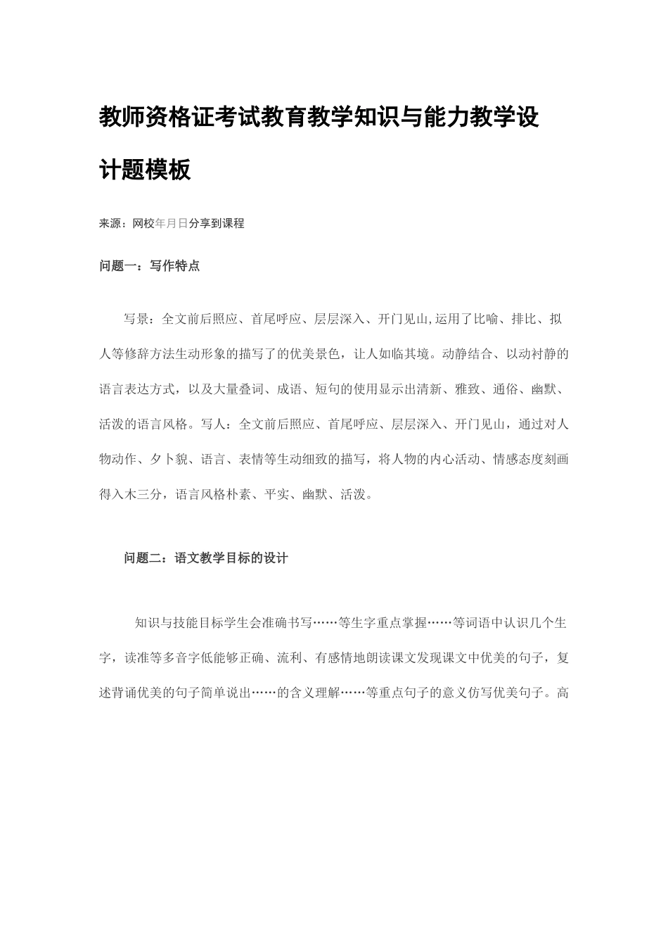 教育教学知识与能力教学设计题模板_第1页