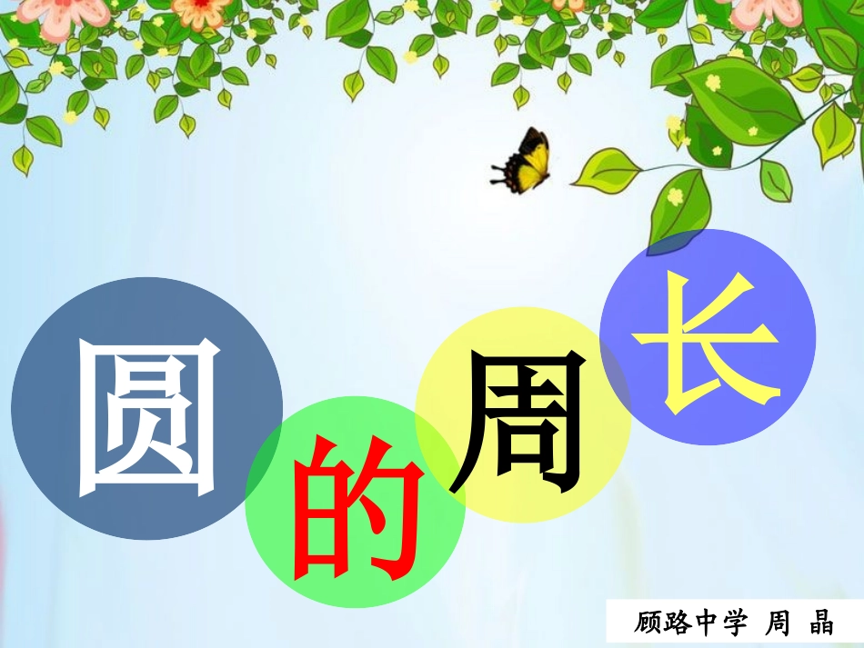 最终圆的周长_第1页