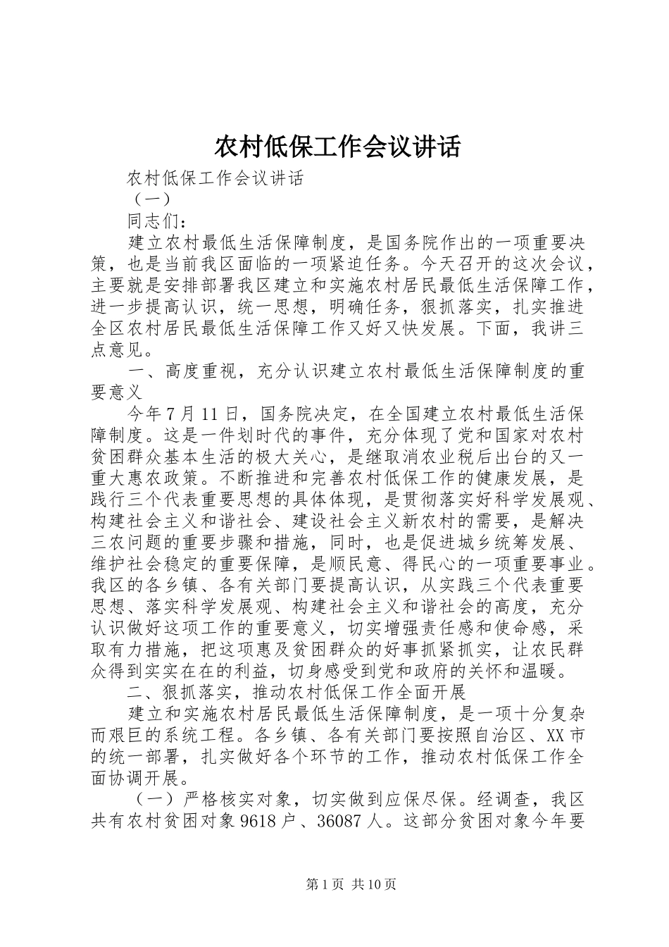 农村低保工作会议讲话发言_第1页