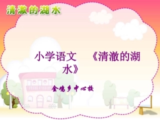 小学语文《清澈的湖水》课件