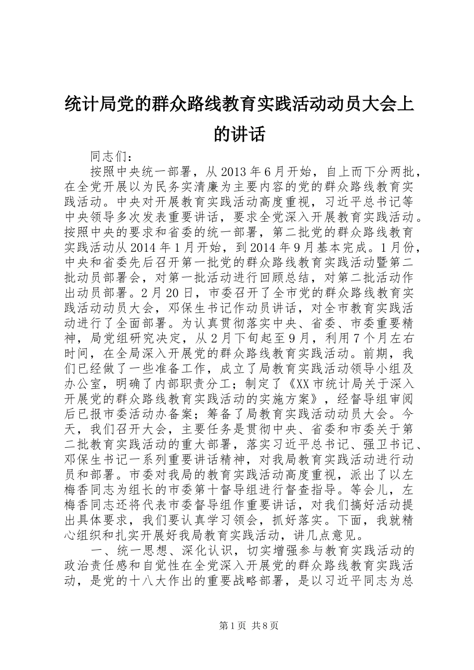 统计局党的群众路线教育实践活动动员大会上的讲话发言_第1页