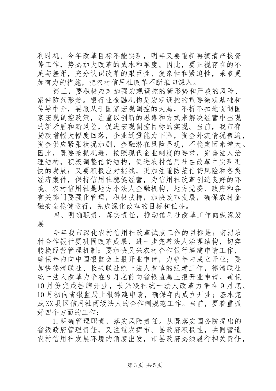 全市农村信用社改革会讲话发言_第3页
