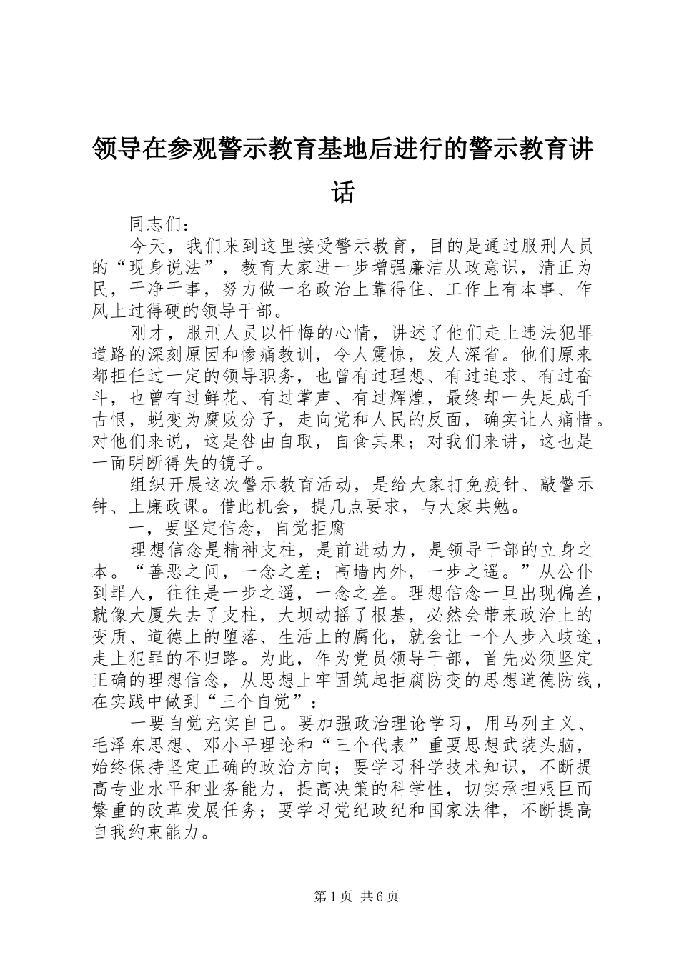 领导在参观警示教育基地后进行的警示教育讲话发言_第1页