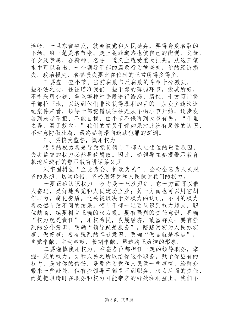 领导在参观警示教育基地后进行的警示教育讲话发言_第3页