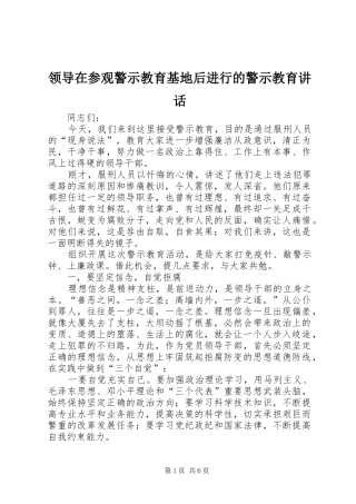 领导在参观警示教育基地后进行的警示教育讲话发言