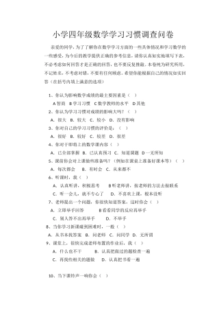 小学四年级数学学习习惯调查问卷