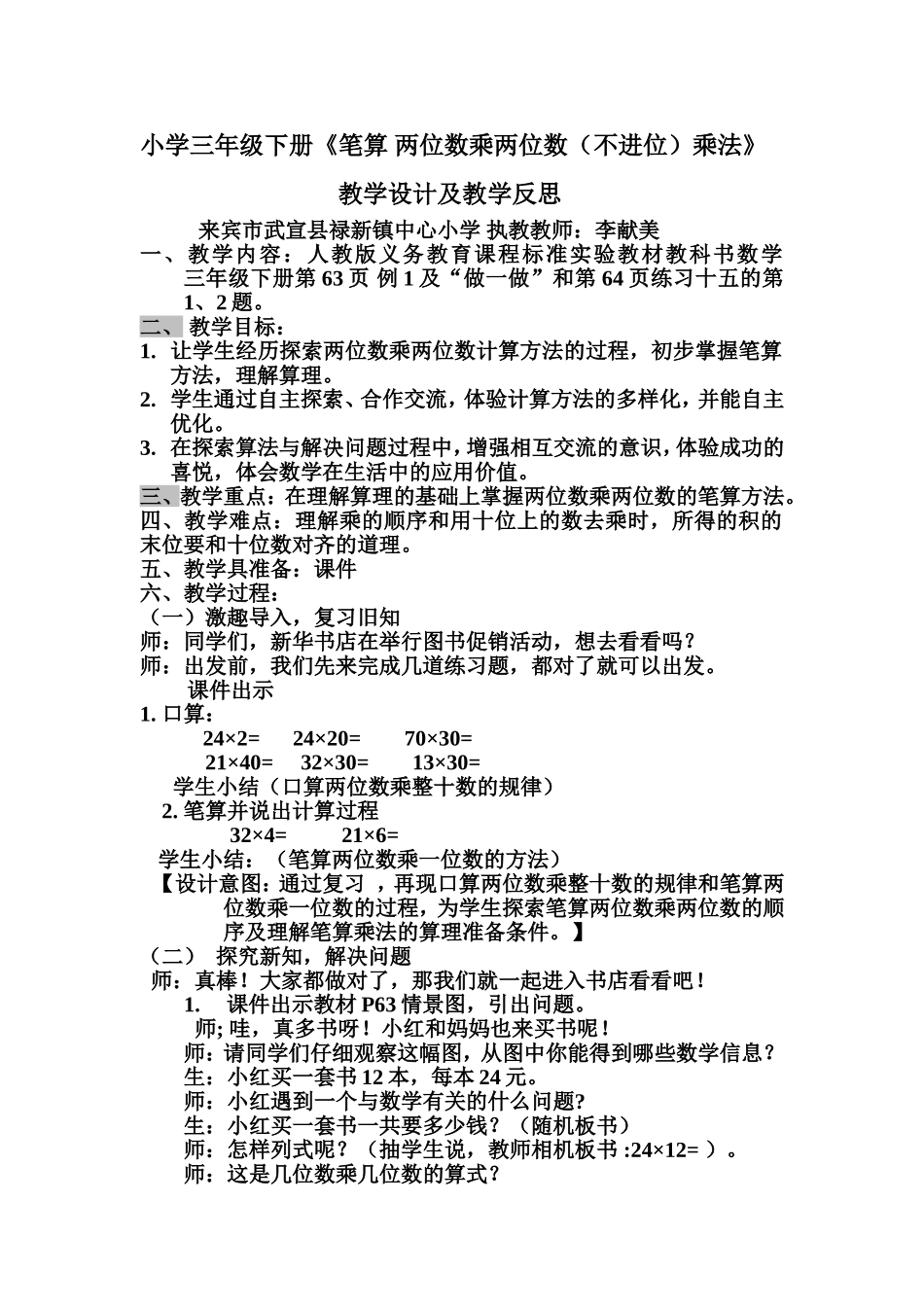 三年级下册《笔算两位数乘两位数教学设计及教学反思_第1页