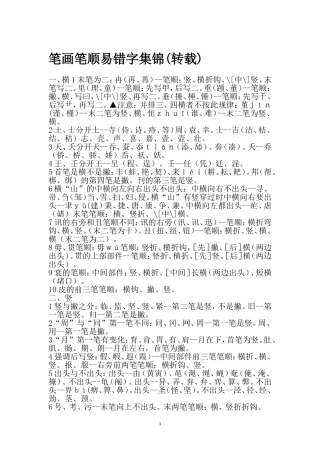 笔画笔顺易错字集锦