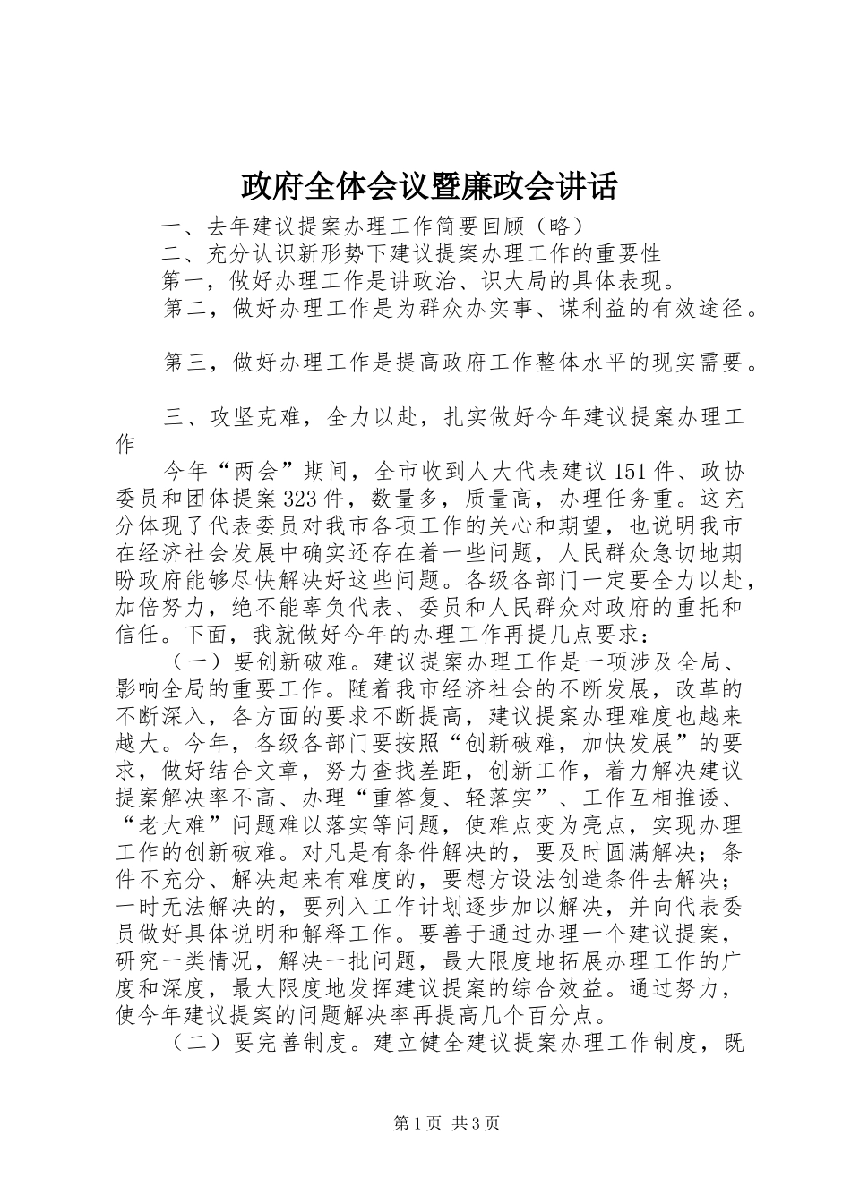 政府全体会议暨廉政会讲话发言_第1页