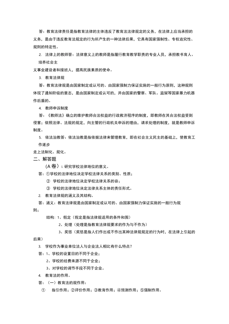 教育法学考试题与答案_第2页