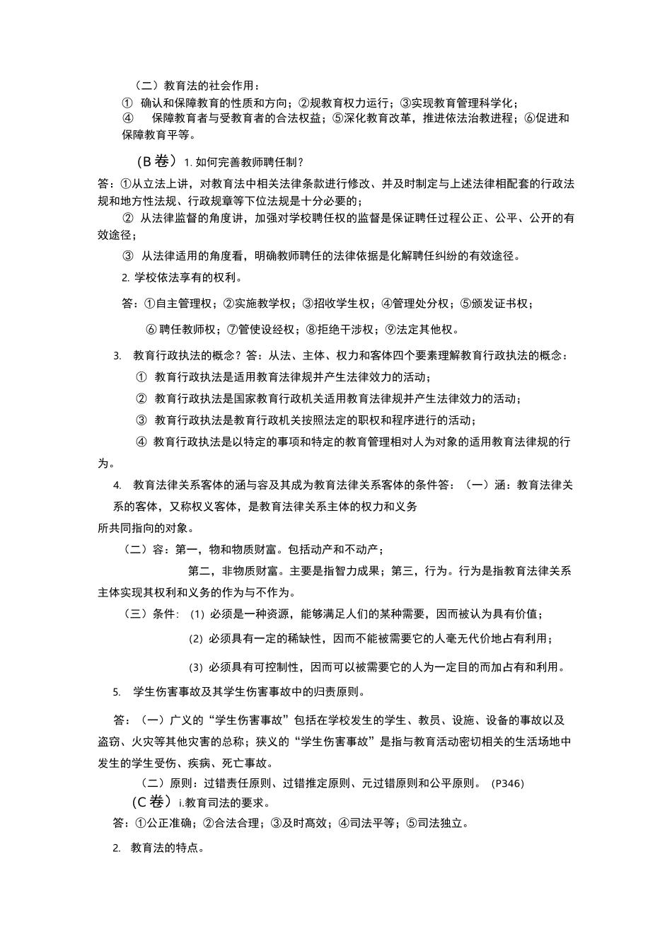教育法学考试题与答案_第3页