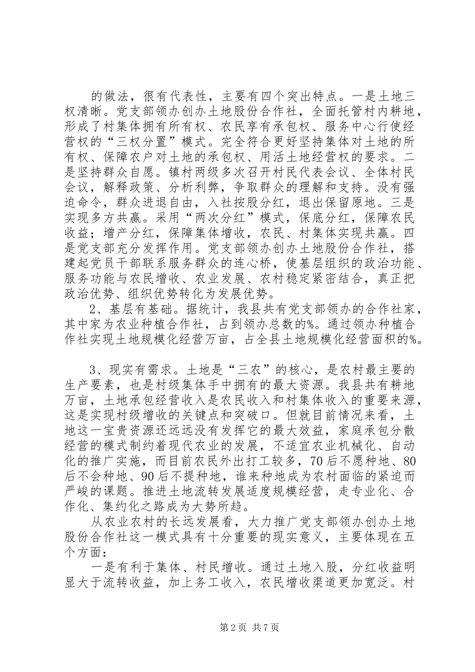 镇推进农村党支部领办创办土地股份合作社服务农业适度规模经营动员会上的讲话发言_第2页
