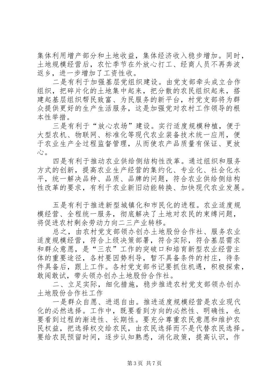 镇推进农村党支部领办创办土地股份合作社服务农业适度规模经营动员会上的讲话发言_第3页