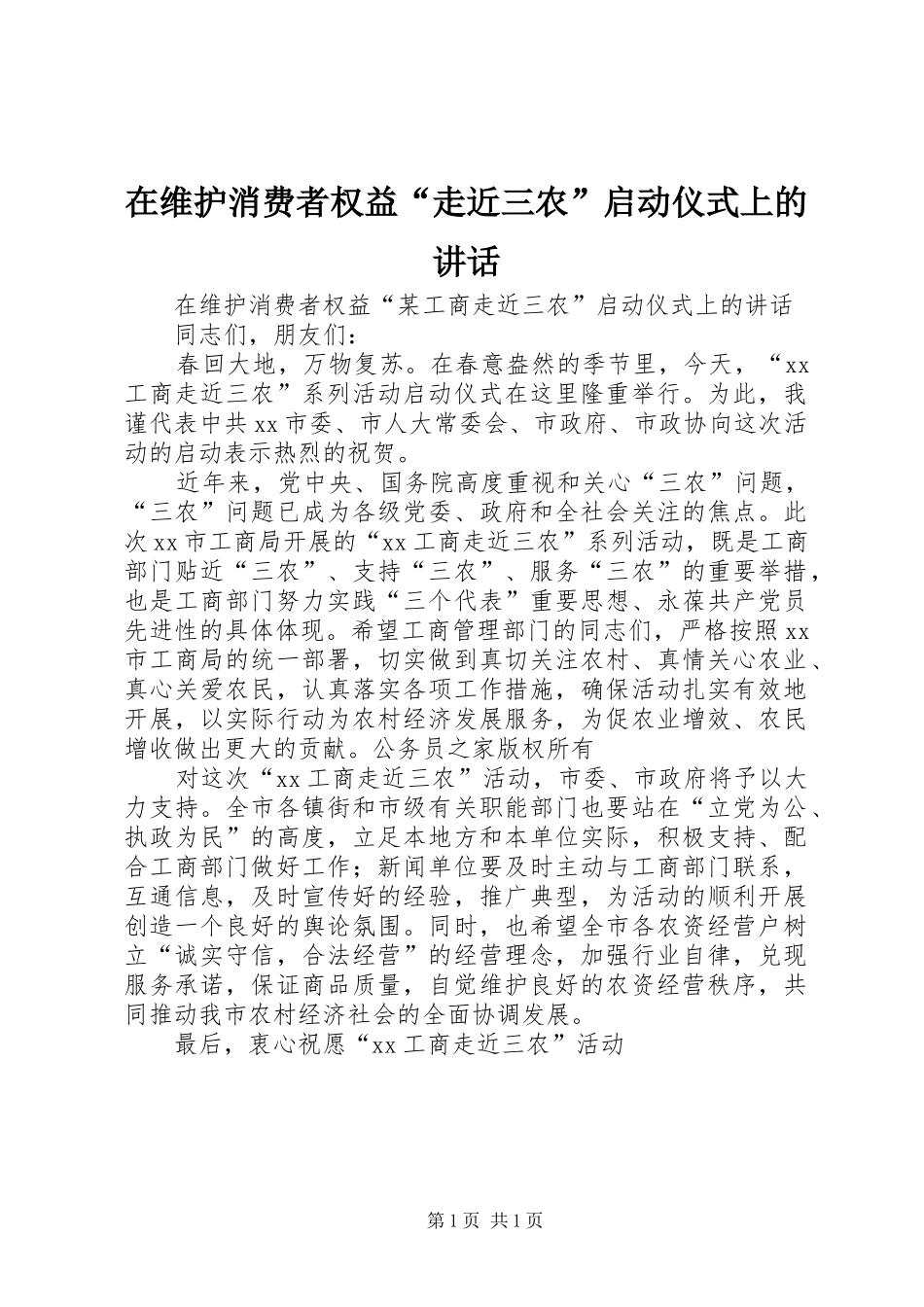 在维护消费者权益“走近三农”启动仪式上的讲话发言_第1页