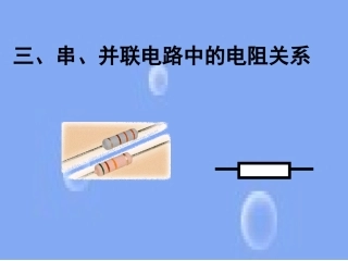 串、并联电路中的电阻关系