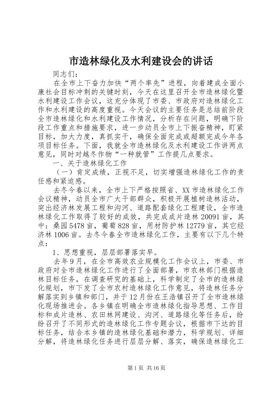 市造林绿化及水利建设会的讲话发言_第1页